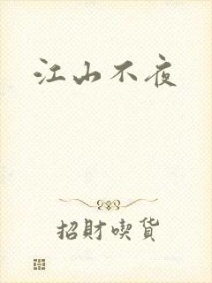 江山不夜