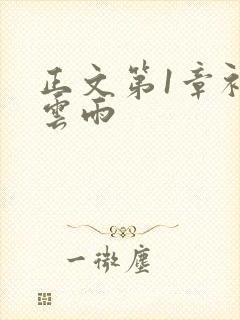 正文第1章初尝云雨