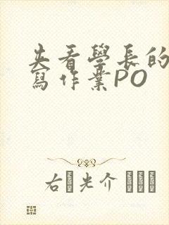 夹看学长的巨大写作业PO