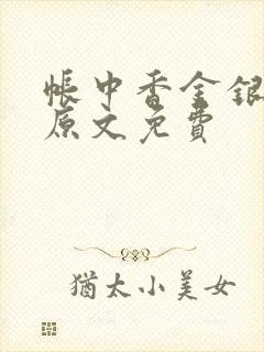 帐中香金银花露原文免费