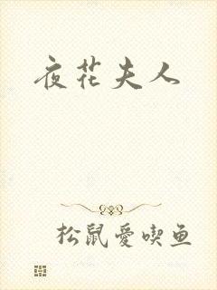 夜花夫人