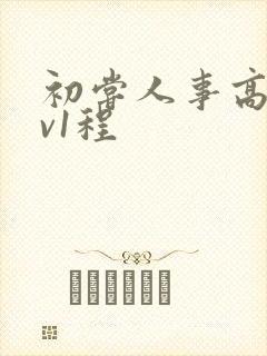 初尝人事高h1v1程