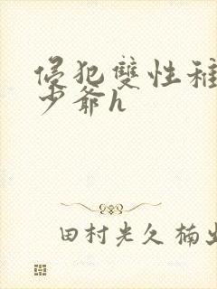 侵犯双性稚嫩小少爷h