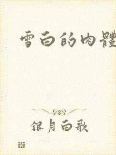 雪白的肉体