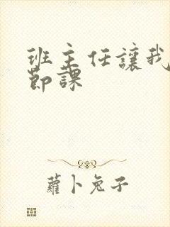 班主任让我诵一节课