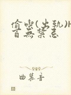 偷吃(出轨)H百无禁忌