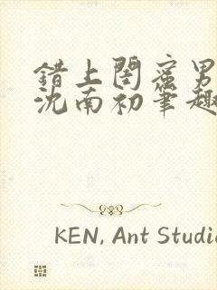 错上闺蜜男朋友沈南初笔趣阁