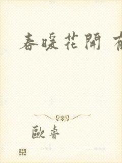 春暖花开 有你