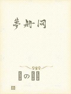 梦册网