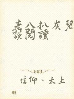 老八扒灰儿媳小说阅读