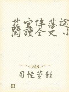 花官伴落途全文阅读全文 小说