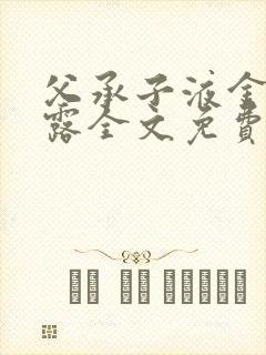 父承子液金银花露全文免费阅读笔趣阁