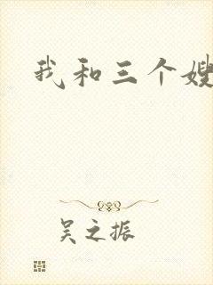 我和三个嫂子