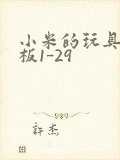 小米的玩具店老板1-29