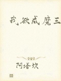 我欲成魔三部曲