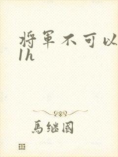 将军不可以1v1h