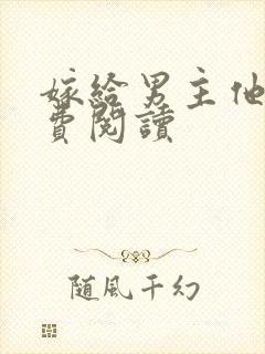 嫁给男主他爹免费阅读