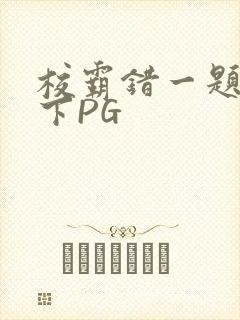 校霸错一题打一下PG