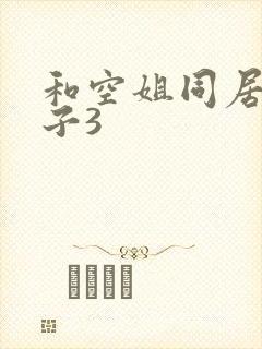 和空姐同居的日子3