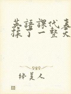 英语课代表让我揉了一整天