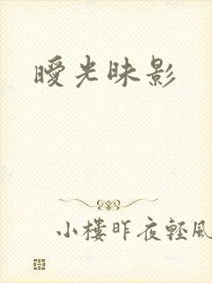 暧光昧影