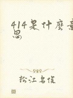 414是什么意思