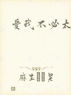 爱我不必太痴心