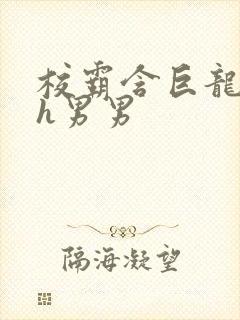 校霸含巨龙起床h男男