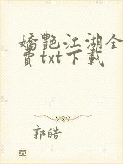 娇艳江湖全文免费txt下载