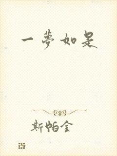 一梦如是