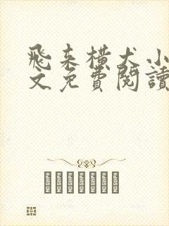 飞来横犬小说全文免费阅读无弹窗笔趣阁