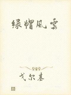 绿帽风云