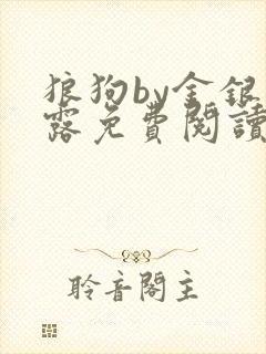 狼狗by金银花露免费阅读小说