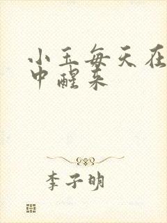 小玉每天在汆肉中醒来