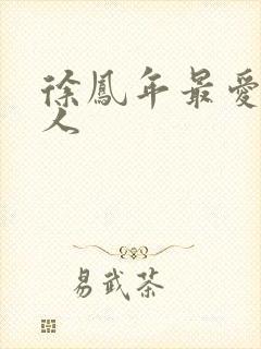 徐凤年最爱的女人