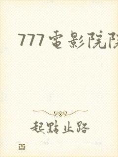 777电影院院