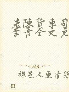 老陈货车司机和李青全文免费阅读