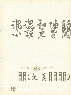 混混和他的乖乖小说免费阅读笔趣