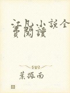 江凡小说全文免费阅读