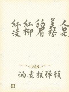 红红的美人脸淡淡柳眉愁是什么歌曲