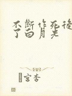 不断作死后我成了白月光