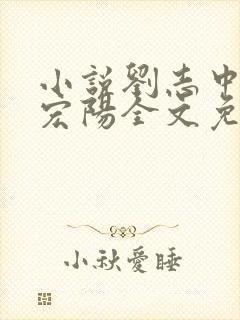 小说刘志中和张宏阳全文免费阅读无弹窗
