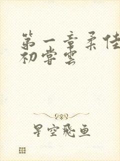 第一章柔佳少妇初尝云