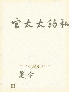 官太太的私生活