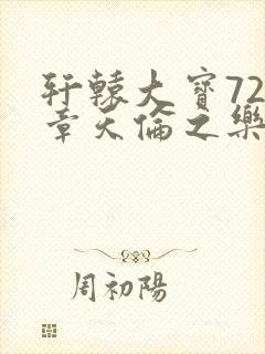 轩辕大宝720章天伦之乐