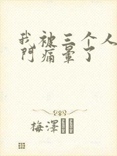 我被三个人开三门痛晕了