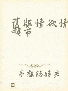 旧版情欲情欲欲超市