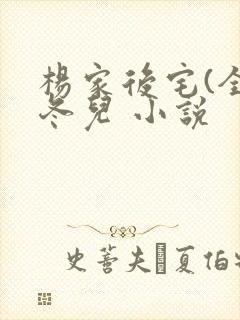 杨家后宅(全)冬儿 小说