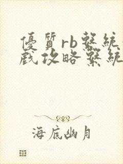 优质rb系统游戏攻略系统