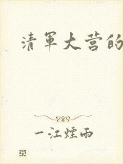 清军大营的女囚